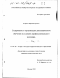Корнеев, Юрий Петрович. Содержание и организация дистанционного обучения в условиях профессионального колледжа: дис. кандидат педагогических наук: 13.00.08 - Теория и методика профессионального образования. Москва. 2000. 230 с.