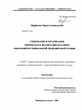 Парфенова, Лариса Анатольевна. Содержание и организация физического воспитания младших школьников специальной медицинской группы: дис. кандидат педагогических наук: 13.00.04 - Теория и методика физического воспитания, спортивной тренировки, оздоровительной и адаптивной физической культуры. Набережные Челны. 2009. 195 с.