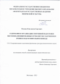 Попенко Константин Сергеевич. Содержание и организация спортивной подготовки высококвалифицированных футболистов с нарушением зрения в подготовительном периоде: дис. кандидат наук: 00.00.00 - Другие cпециальности. ФГБОУ ВО «Волгоградская государственная академия физической культуры». 2023. 212 с.