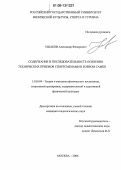 Ушаков, Александр Федорович. Содержание и последовательность освоения технических приемов спортсменами в боевом самбо: дис. кандидат педагогических наук: 13.00.04 - Теория и методика физического воспитания, спортивной тренировки, оздоровительной и адаптивной физической культуры. Москва. 2006. 158 с.