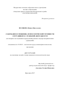 Контрольная работа по теме Особенности формирования психологической готовности сотрудников ОВД к выполнению служебных задач