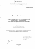 Прокопенко, Михаил Васильевич. Содержание и структура астрофизической подготовки учителя физики в системе дополнительного образования: дис. кандидат педагогических наук: 13.00.02 - Теория и методика обучения и воспитания (по областям и уровням образования). Санкт-Петербург. 2006. 190 с.