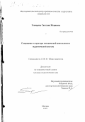 Гончарова, Светлана Жоржевна. Содержание и структура методической деятельности в педагогической системе: дис. кандидат педагогических наук: 13.00.01 - Общая педагогика, история педагогики и образования. Москва. 1997. 136 с.