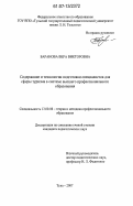 Баранова, Вера Викторовна. Содержание и технологии подготовки специалистов для сферы туризма в системе высшего профессионального образования: дис. кандидат педагогических наук: 13.00.08 - Теория и методика профессионального образования. Тула. 2007. 189 с.