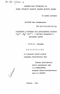 Асатиани, Нино Владимировна. Содержание и возможная роль двухвалентных катионов (Ca2+, Mg2+, Zn2+) в гистонах нормальных и опухолевых клеток: дис. кандидат биологических наук: 03.00.04 - Биохимия. Тбилиси. 1984. 110 с.