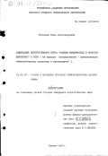 Киселева, Нина Александровна. Содержание интегративного курса "Основы информатики и программирование" в ССУЗ: На прим. специальности "Автоматизация технол. процессов и производств": дис. кандидат педагогических наук: 13.00.02 - Теория и методика обучения и воспитания (по областям и уровням образования). Казань. 1997. 234 с.