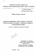 Нейфельд, Владимир Германович. Содержание лютеинизирующего гормона эстрадиола и прогестерона в крови коров мясного направления и гормональная регуляция их воспроизводительной функции: дис. кандидат биологических наук: 03.00.13 - Физиология. Оренбург. 1984. 117 с.