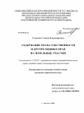 Романова, Галина Владимировна. Содержание права собственности и других вещных прав на земельные участки: дис. кандидат юридических наук: 12.00.03 - Гражданское право; предпринимательское право; семейное право; международное частное право. Энгельс. 2009. 205 с.