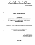 Цыщук, Евгений Алексеевич. Содержание профессиональной подготовки студентов по антикризисному управлению туристскими предприятиями: дис. кандидат педагогических наук: 13.00.08 - Теория и методика профессионального образования. Москва. 2004. 169 с.