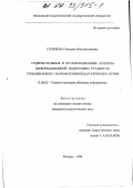 Голубева, Светлана Константиновна. Содержательные и организационные аспекты информационной подготовки студентов гуманитарного направления педагогических вузов: дис. кандидат педагогических наук: 13.00.02 - Теория и методика обучения и воспитания (по областям и уровням образования). Москва. 1998. 199 с.