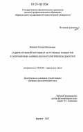 Иванова, Татьяна Васильевна. Содержательный потенциал актуальных концептов в современном американском политическом дискурсе: дис. кандидат филологических наук: 10.02.04 - Германские языки. Барнаул. 2007. 157 с.