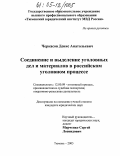 Черкасов, Денис Анатольевич. Соединение и выделение уголовных дел и материалов в российском уголовном процессе: дис. кандидат юридических наук: 12.00.09 - Уголовный процесс, криминалистика и судебная экспертиза; оперативно-розыскная деятельность. Тюмень. 2005. 246 с.