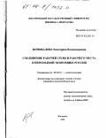 Коновалова, Екатерина Владимировна. Соединение рабочей силы и рабочего места в переходной экономике России: дис. кандидат экономических наук: 08.00.01 - Экономическая теория. Кострома. 1999. 154 с.