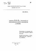 Цзян Бин-си. Соединение ZnGeAs2, исследование его физико-химических свойств и взаимодействия с германием: дис. : 00.00.00 - Другие cпециальности. Ленинград. 1962. 94 с.