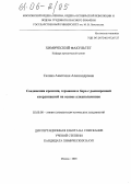 Селина, Анастасия Александровна. Соединения кремния, германия и бора с расширенной координацией на основе алканоламинов: дис. кандидат химических наук: 02.00.08 - Химия элементоорганических соединений. Москва. 2005. 198 с.