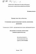 Шарифуллина, Айгуль Фаитовна. Соглашения о разделе продукции: Понятие, заключение, реализация: дис. кандидат юридических наук: 12.00.04 - Предпринимательское право; арбитражный процесс. Москва. 2000. 197 с.