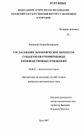 Кузнецова, Галина Валерьевна. Согласование экономических интересов субъектов внутрифирменных производственных отношений: дис. кандидат экономических наук: 08.00.01 - Экономическая теория. Орел. 2007. 164 с.