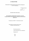 Лукьянова, Анна Анатольевна. Согласование экономических интересов в системе государственного регулирования социально-экономических процессов: дис. кандидат экономических наук: 08.00.01 - Экономическая теория. Пенза. 2006. 193 с.