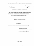 Гнеушева, Алевтина Леонидовна. Согласование и реализация экономических интересов субъектов агропромышленных интегрированных объединений: дис. кандидат экономических наук: 08.00.01 - Экономическая теория. Орел. 2009. 179 с.