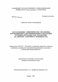 Горбунова, Оксана Александровна. Согласованные экономические механизмы мотивационного внутрифирменного управления трудовой деятельностью коллектива: На примере сборочного производства: дис. кандидат экономических наук: 08.00.05 - Экономика и управление народным хозяйством: теория управления экономическими системами; макроэкономика; экономика, организация и управление предприятиями, отраслями, комплексами; управление инновациями; региональная экономика; логистика; экономика труда. Самара. 2003. 134 с.