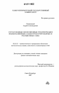 Симановский, Андрей Александрович. Согласованные эволюционные трансформации взаимозависимых слабоструктурированных и реляционных схем: дис. кандидат физико-математических наук: 05.13.11 - Математическое и программное обеспечение вычислительных машин, комплексов и компьютерных сетей. Санкт-Петербург. 2007. 85 с.