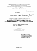 Ахметзянова, Фирая Казбековна. Сохранение биоресурсного потенциала молочного скота в условиях нефтегазового техногенеза: дис. доктор биологических наук: 03.00.32 - Биологические ресурсы. Казань. 2009. 284 с.