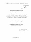 Чепуркина, Марина Александровна. Сохранение биоресурсов осетровых видов рыб Обь-Иртышского бассейна путем искусственного воспроизводства с использованием геотермальных вод: дис. кандидат биологических наук: 03.02.14 - Биологические ресурсы. Новосибирск. 2010. 243 с.