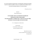 Цечоева Лейла Шахмурзаевна. Сохранение репродуктивной функции при инфицированном выкидыше: организационно-клинические аспекты диагностики, лечения, реабилитации и профилактики: дис. доктор наук: 00.00.00 - Другие cпециальности. ФГБОУ ВО «Первый Санкт-Петербургский государственный медицинский университет имени академика И.П. Павлова» Министерства здравоохранения Российской Федерации. 2025. 351 с.