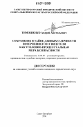 Тимошенко, Андрей Анатольевич. Сохранение в тайне данных о личности потерпевшего и свидетеля как уголовно-процессуальная мера безопасности: дис. кандидат юридических наук: 12.00.09 - Уголовный процесс, криминалистика и судебная экспертиза; оперативно-розыскная деятельность. Санкт-Петербург. 2006. 221 с.