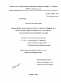 Мешков, Роман Борисович. Сокращение длительности подготовки производства деталей при совмещенном конструкторско-технологическом проектировании: дис. кандидат технических наук: 05.02.08 - Технология машиностроения. Москва. 2009. 198 с.