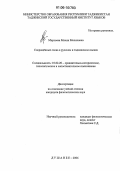 Мирзоева, Махин Меликовна. Сокращённые слова в русском и таджикском языках: дис. кандидат филологических наук: 10.02.20 - Сравнительно-историческое, типологическое и сопоставительное языкознание. Душанбе. 2006. 122 с.