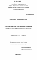 Галишников, Александр Александрович. Солитоны поверхностной магнитостатической волны в структуре феррит-диэлектрик-металл: дис. кандидат физико-математических наук: 01.04.03 - Радиофизика. Саратов. 2007. 153 с.