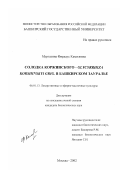 Муртазина, Фирдаус Камиловна. Солодка Коржинского - Glycyrrhiza korshinskyi Grig в Башкирском Зауралье: дис. кандидат биологических наук: 06.01.13 - Лекарственные и эфирно-масличные культуры. Москва. 2002. 209 с.