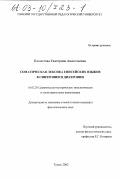 Клопотова, Екатерина Анатольевна. Соматическая лексика енисейских языков в синхронии и диахронии: дис. кандидат филологических наук: 10.02.20 - Сравнительно-историческое, типологическое и сопоставительное языкознание. Томск. 2002. 181 с.