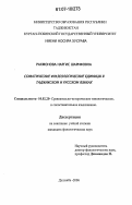 Рахмонова, Наргис Шарифовна. Соматические фразеологические единицы в таджикском и русском языках: дис. кандидат филологических наук: 10.02.20 - Сравнительно-историческое, типологическое и сопоставительное языкознание. Душанбе. 2006. 158 с.