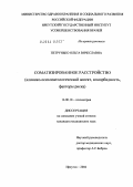 Петрунько, Ольга Вячеславна. Соматизированное расстройство (клинико-психопатологический аспект, коморбидность, факторы риска): дис. кандидат медицинских наук: 14.00.18 - Психиатрия. Томск. 2004. 181 с.