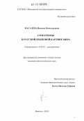 Масалева, Надежда Вячеславовна. Соматизмы в русской языковой картине мира: дис. кандидат филологических наук: 10.02.01 - Русский язык. Иваново. 2010. 215 с.