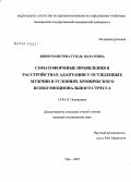 Бикмухаметова, Гузель Маратовна. Соматоформные проявления в расстройствах адаптации у осужденных мужчин в условиях хронического психоэмоционального стресса: дис. кандидат медицинских наук: 14.00.18 - Психиатрия. . 0. 157 с.