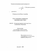 Юсефзадегучан, Нахид Алиакбар. Сон и видение и их применение в иранском национальном эпосе: дис. кандидат филологических наук: 10.01.03 - Литература народов стран зарубежья (с указанием конкретной литературы). Душанбе. 2009. 208 с.