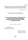 Стуколкина, Светлана Михайловна. Соната для клавира и фортепиано в творчестве композиторов Австрии второй половины XVIII - начала XIX веков: дис. кандидат наук: 17.00.02 - Музыкальное искусство. Москва. 2002. 200 с.