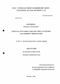 Воронцова, Надежда Александровна. Соноэластография в диагностике ургентных состояний в гинекологии.: дис. кандидат наук: 14.01.13 - Лучевая диагностика, лучевая терапия. Москва. 2014. 130 с.