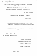 Алексиков, Сергей Васильевич. Сооружение полотна автомобильных дорог из грунтов повышенной влажности с их естественным просушиванием: дис. кандидат технических наук: 05.23.14 - Строительство автомобильных дорог. Омск. 1984. 248 с.