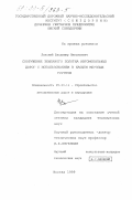 Лонский, Владимир Николаевич. Сооружение земляного полотна автомобильных дорог с использованием в насыпи мерзлых грунтов: дис. кандидат технических наук: 05.23.11 - Проектирование и строительство дорог, метрополитенов, аэродромов, мостов и транспортных тоннелей. Москва. 1999. 182 с.