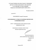 Колесников, Геннадий Геннадиевич. Соотношение частных и публичных интересов в таможенном праве: дис. кандидат юридических наук: 12.00.14 - Административное право, финансовое право, информационное право. Саратов. 2010. 199 с.