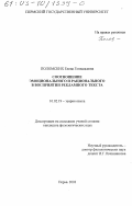 Поломских, Елена Геннадьевна. Соотношение эмоционального и рационального в восприятии рекламного текста: дис. кандидат филологических наук: 10.02.19 - Теория языка. Пермь. 2003. 414 с.