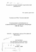 Галимуллин, Фоат Галимуллинович. Соотношение эстетического и социологического в татарской литературе 1920-30 годов: дис. доктор филологических наук: 10.01.02 - Литература народов Российской Федерации (с указанием конкретной литературы). Казань. 1999. 444 с.