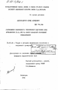Абдулкадыров, Ахмед Ахмедович. Соотношение физической и технической подготовки юных футболистов 11-14 лет на этапе начальной спортивной специализации: дис. : 13.00.04 - Теория и методика физического воспитания, спортивной тренировки, оздоровительной и адаптивной физической культуры. Ленинград. 1982. 151 с.