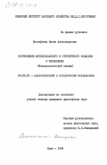 Евстифеева, Елена Александровна. Соотношение функционального и структурного подходов к управлению (методологический анализ): дис. кандидат философских наук: 09.00.01 - Онтология и теория познания. Киев. 1984. 149 с.