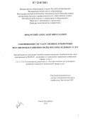 Любарский, Александр Николаевич. Соотношение государственных и рыночных регуляторов в развитии сферы образовательных услуг: дис. кандидат экономических наук: 08.00.05 - Экономика и управление народным хозяйством: теория управления экономическими системами; макроэкономика; экономика, организация и управление предприятиями, отраслями, комплексами; управление инновациями; региональная экономика; логистика; экономика труда. Санкт-Петербург. 2011. 188 с.