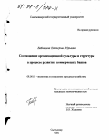Бабинцева, Екатерина Юрьевна. Соотношение организационной культуры и структуры в процессе развития коммерческих банков: дис. кандидат экономических наук: 08.00.05 - Экономика и управление народным хозяйством: теория управления экономическими системами; макроэкономика; экономика, организация и управление предприятиями, отраслями, комплексами; управление инновациями; региональная экономика; логистика; экономика труда. Сыктывкар. 1998. 157 с.